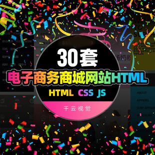 html整站模板 電商電子商務商城購物網(wǎng)站網(wǎng)頁h5前端開發(fā)code源代碼
