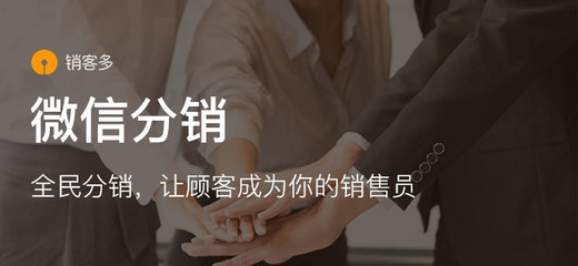 微信合伙人分銷系統能做哪些營銷活動?