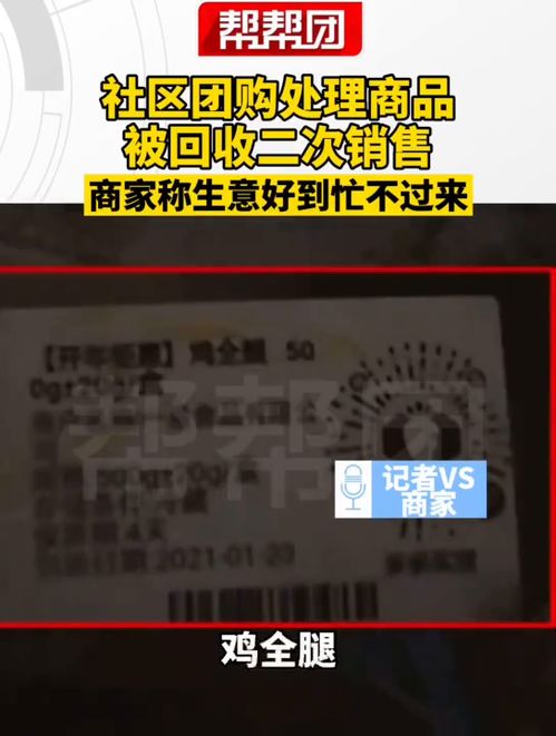福州市,福州,社區團購處理商品,被回收二次銷售,商家稱生意好到忙不過來