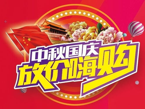 中秋國慶 放 價 嗨購