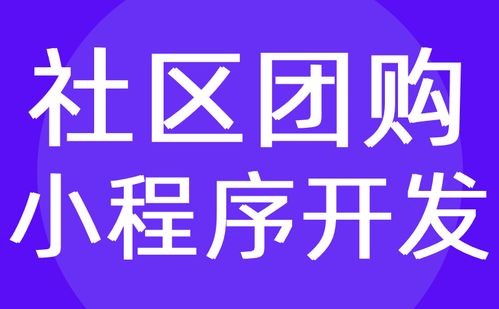 社區(qū)電商小程序開(kāi)發(fā) 社區(qū)商城小程序定制開(kāi)發(fā) 紅匣子科技