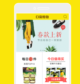 口袋購物商城APP開發