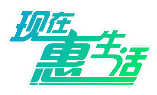 現(xiàn)在 惠 生活