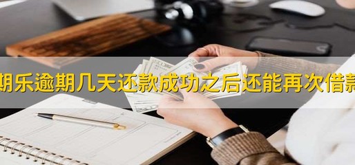 分期樂逾期幾天還款成功之后還能再次借款嗎